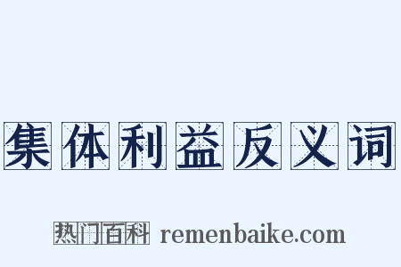 集体利益反义词是什么意思的图片